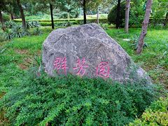 -黄村公园