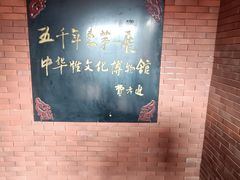 -武汉达临性学生命文化博物馆