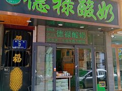 -德禄酸奶(莫家街店)