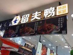 门面-留夫鸭(巴黎春天宝山店)