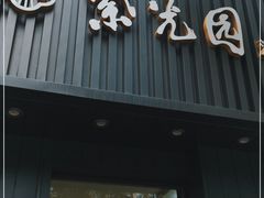 门面-紫光园·烤鸭(美术馆店)