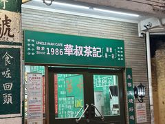 -華叔茶記