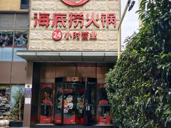 -海底捞火锅(吴中路店)