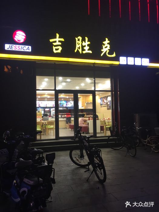 吉胜克(新华道店)图片