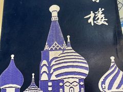 -回香楼大连新派清真菜