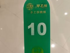 -甲乙饼·手工牛肉饼(东方广场店)