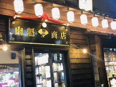-肉魁屋·烧肉·烧鸟·酒场(高新店)