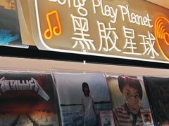 -黑胶星球(华发中城商都店)