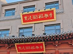 -紫泥369粗粮季(鼓楼店)