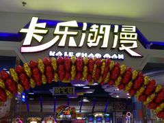 -卡乐潮漫(星湖商业城店)