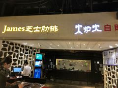 门面-火炉火自助餐(悠唐购物中心店)