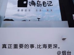 -海岛日记(养马岛店)