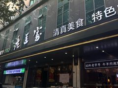 -清真·老兰家(兴善寺西街总店)