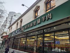 -清真·鸦儿李记·涮肉(花市店)
