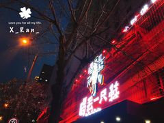 -喝丢一只鞋海鲜烧烤·海肠捞饭(东关街店)