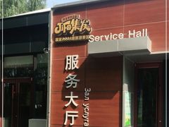 -北戴河集发农业梦想王国