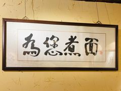大堂-锅儿挑面馆