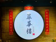-萃華楼(王府井店)