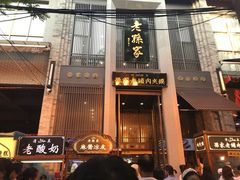 门面-毅祥斋老孙家泡馍(北院门鼓楼店)