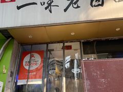 -一味老卤面(大石桥店)
