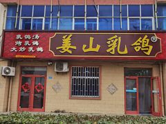 -姜山乳鸽(姜山店)