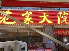 -范家大院(华为店)