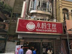 -小杨生煎(黄河路店)