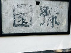-豫园