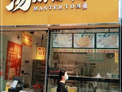 门面-汤姆大师傅鲜香牛肉饼(深圳保利文化广场店)