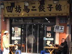 -回坊马二饺子馆