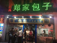 门面-郑家包子牛肉拉面(尚勤路店)
