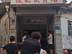 门面-陈记饮食店(菜园墩店)