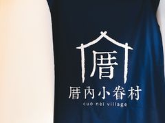 -厝内小眷村(天河南一路店)