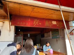 门面-张醪糟