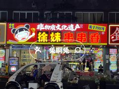 -徐妹串串香(春熙路店)