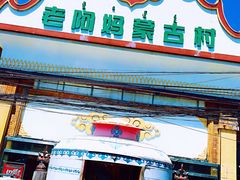 门面-老阿妈蒙古村·蒙古包·草原文化·歌舞表演(老君堂店)