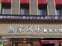 -渔家风味·鲅鱼水饺·央视展播·海鲜天津菜(开发区店)