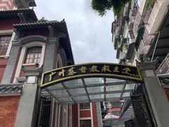 -广州基督教救主堂