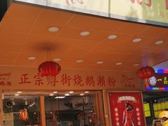 -烧鹅濑(西华路店)