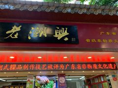门面-老潮兴粿品(龙北店)
