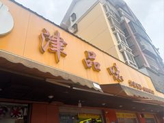 -津品味小吃(大学湾店)