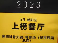 -喇喇排骨火锅·传统韩式脊骨汤(望京西园总店)