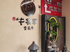 -牛将军•涮肉•烤肉(北京王府井·故宫店)