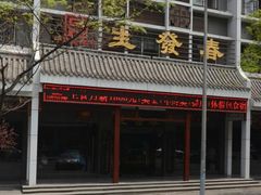 门面-春发生饭店·非遗(南院门店)