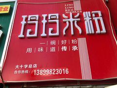 门面-玲玲米粉·新疆现炒米粉(大十字总店)
