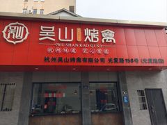 门面-吴山烤禽店(光复店)