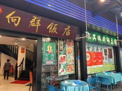 -粤·向群饭店(泮塘路店)