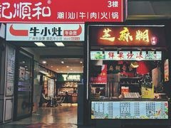 -元氏钵仔糕(北京路店)