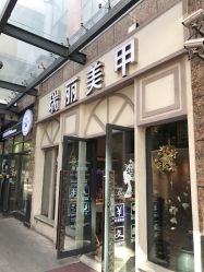 -RL Nail·瑞丽美甲美睫品牌原创店