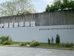 -中国湿地博物馆